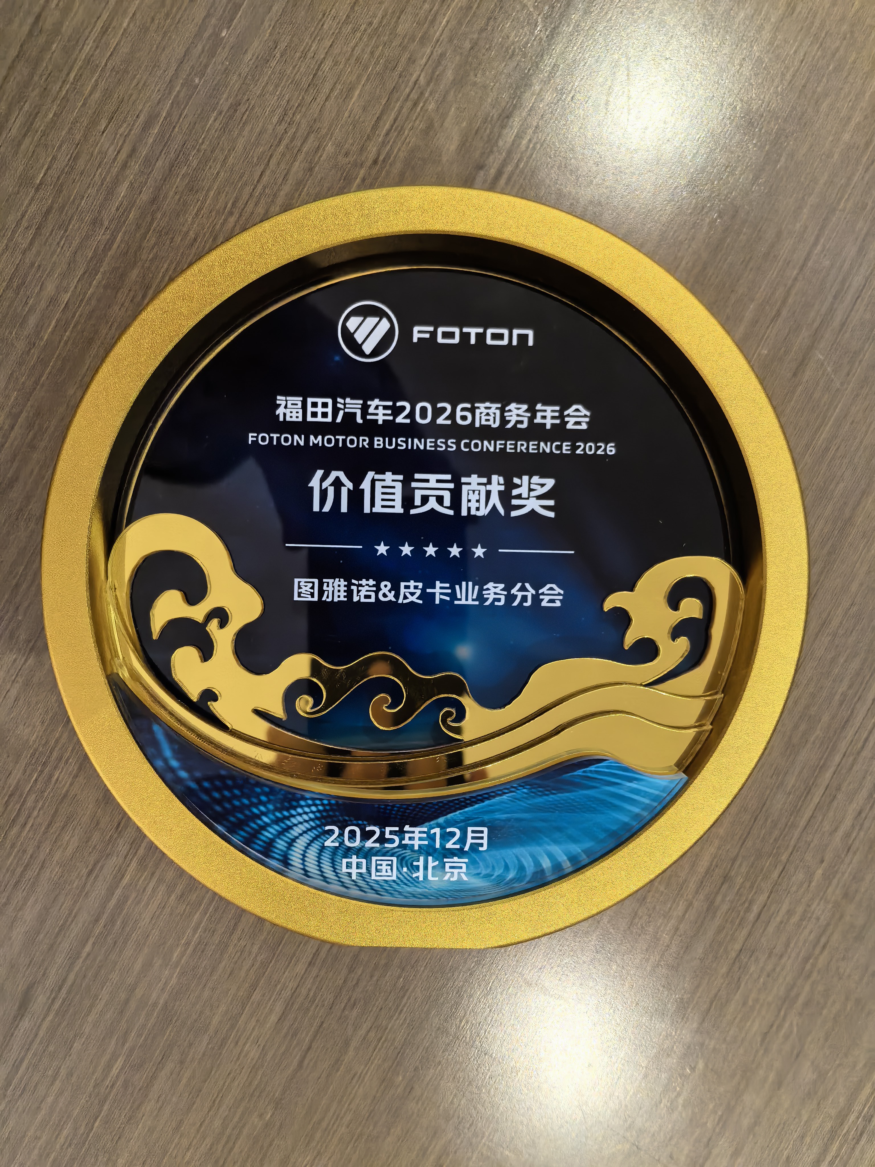 福田汽车图雅诺品牌价值贡献奖