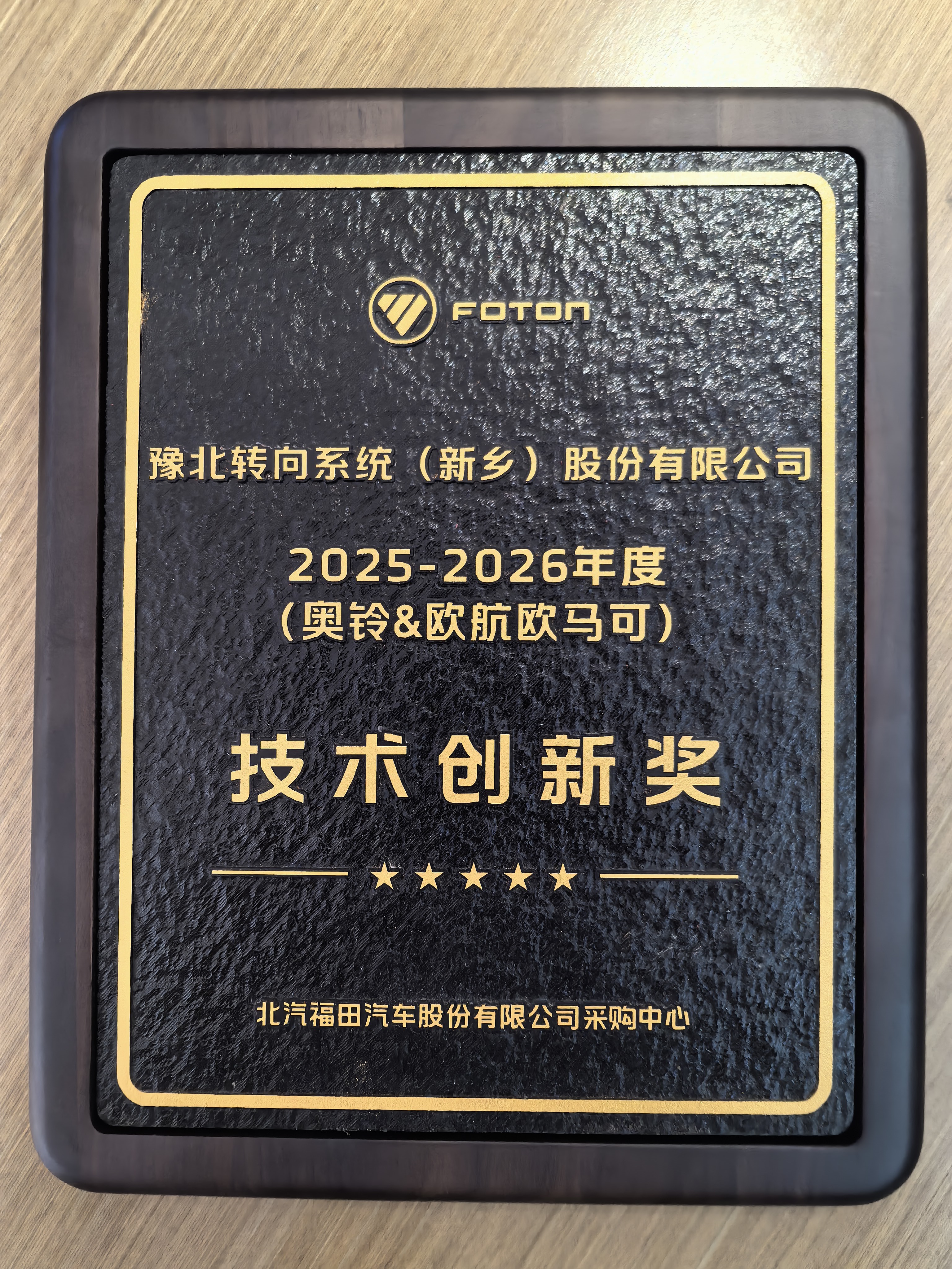 福田汽车奥铃欧马可品牌技术创新奖
